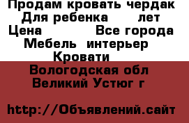 Продам кровать чердак.  Для ребенка 5-12 лет › Цена ­ 5 000 - Все города Мебель, интерьер » Кровати   . Вологодская обл.,Великий Устюг г.